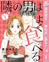 『隣の男はよく食べる【期間限定無料】 1』の電子書籍