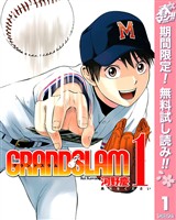 『GRAND SLAM【期間限定無料】 1』の電子書籍