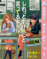 しれっとすげぇこと言ってるギャル。―私立パラの丸高校の日常―【期間限定無料】 1