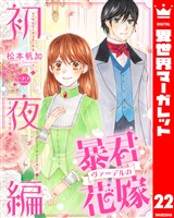 暴君ヴァーデルの花嫁 初夜編 22