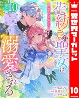 花紡ぎの聖女は初恋の皇太子に溺愛される 10