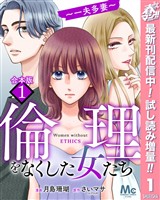 『【合本版】倫理をなくした女たち【期間限定試し読み増量】 1』の電子書籍