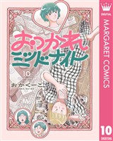 おつかれミッドナイト 10