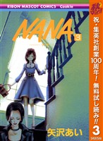 NANA―ナナ―【期間限定無料】 3