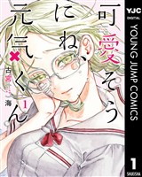 可愛そうにね、元気くん 1