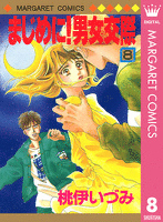 まじめに！男女交際 8