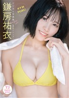 【デジタル限定 YJ PHOTO BOOK】鎌房祐衣(透色ドロップ)写真集「ガチ初PURE！」
