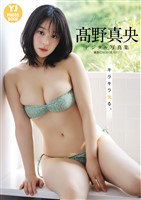 【デジタル限定 YJ PHOTO BOOK】髙野真央写真集「キラキラ光る。」