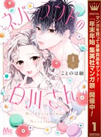 ネバーランドの白川さん【期間限定試し読み増量】 1