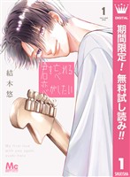 君を忘れる恋がしたい【期間限定無料】 1