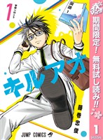 『キルアオ【期間限定無料】 1』の電子書籍