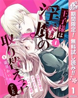 『王子様は淫魔の取り替えっ子でした 貞淑な令嬢をダメにするニョロの誘惑【期間限定無料】 1』の電子書籍