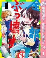 全部ぶっ壊す【期間限定無料】 1