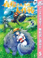 夜桜さんちの大作戦【期間限定無料】 5