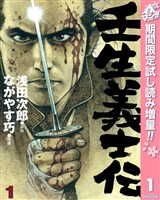 壬生義士伝【期間限定試し読み増量】 1