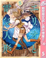 エリオと電気人形【期間限定試し読み増量】 5
