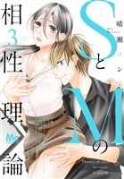 SとMの相性理論 ～性癖なので許してください～【期間限定無料】 3