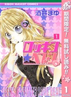 ロッキン★ヘブン【期間限定無料】 1