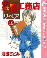『霊感工務店リペア 怪の巻【期間限定無料】』の電子書籍