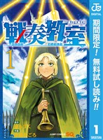 『戦奏教室【期間限定無料】 1』の電子書籍