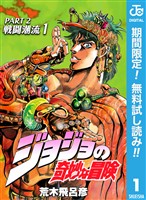『ジョジョの奇妙な冒険 第2部 戦闘潮流【期間限定無料】 1』の電子書籍