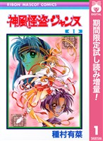 神風怪盗ジャンヌ モノクロ版【期間限定試し読み増量】 1
