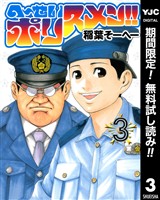 へ~せいポリスメン!!【期間限定無料】 3
