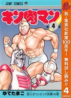 キン肉マン【期間限定無料】 4