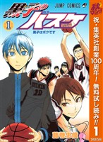 黒子のバスケ モノクロ版【期間限定無料】 1