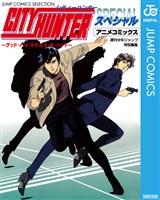 シティーハンター アニメコミックス ~グッド・バイ・マイ・スイート・ハート~