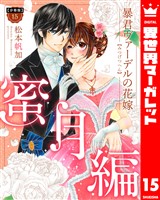【分冊版】暴君ヴァーデルの花嫁 蜜月編 15