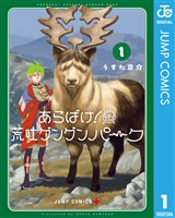 あらばけ！荒吐グングンパーク 1
