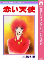 『赤い天使』の電子書籍