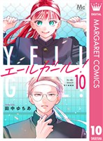 エールガール！ 別マ連載版 10
