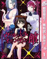 『ヴァルハラ・オティンティン館【期間限定無料】 1』の電子書籍