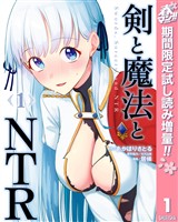 剣と魔法とNTR【期間限定試し読み増量】 1