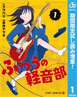 ふつうの軽音部【期間限定試し読み増量】 1