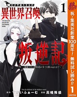 俺だけ不遇スキルの異世界召喚叛逆記～最弱スキル【吸収】が全てを飲み込むまで～【期間限定無料】 1