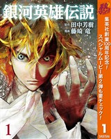 『銀河英雄伝説【期間限定無料】 1』の電子書籍