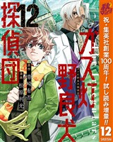 ガス灯野良犬探偵団【期間限定試し読み増量】 12