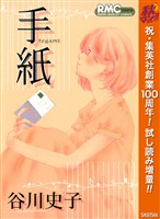 『手紙【期間限定試し読み増量】』の電子書籍
