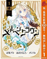 『メルヘンクラウン【期間限定無料】 1』の電子書籍