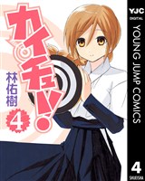カイチュー！ 4