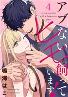 【単話売】アブないヒモを飼っています！ 4