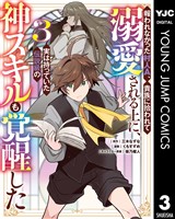 報われなかった村人A、貴族に拾われて溺愛される上に、実は持っていた伝説級の神スキルも覚醒した 3