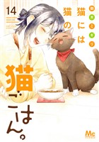 猫には猫の猫ごはん。 単行本版 14
