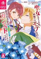 元聖女ヒロインの私、続編ではモブなのに全ステータス（好感度を含む）がカンストしているんですが 2