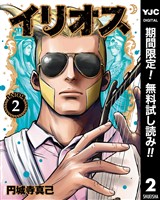 イリオス【期間限定無料】 2