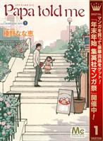 Papa told me Cocohana ver.1 ～丘は花でいっぱい～【期間限定無料】