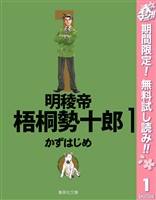 『明稜帝梧桐勢十郎【期間限定無料】 1』の電子書籍